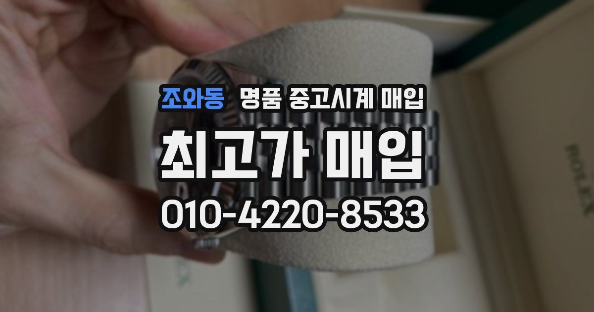 조와동 명품 중고시계 매입