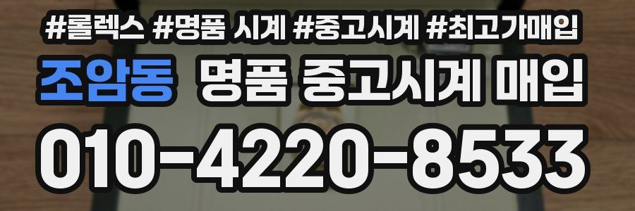 조암동 명품 중고시계 매입