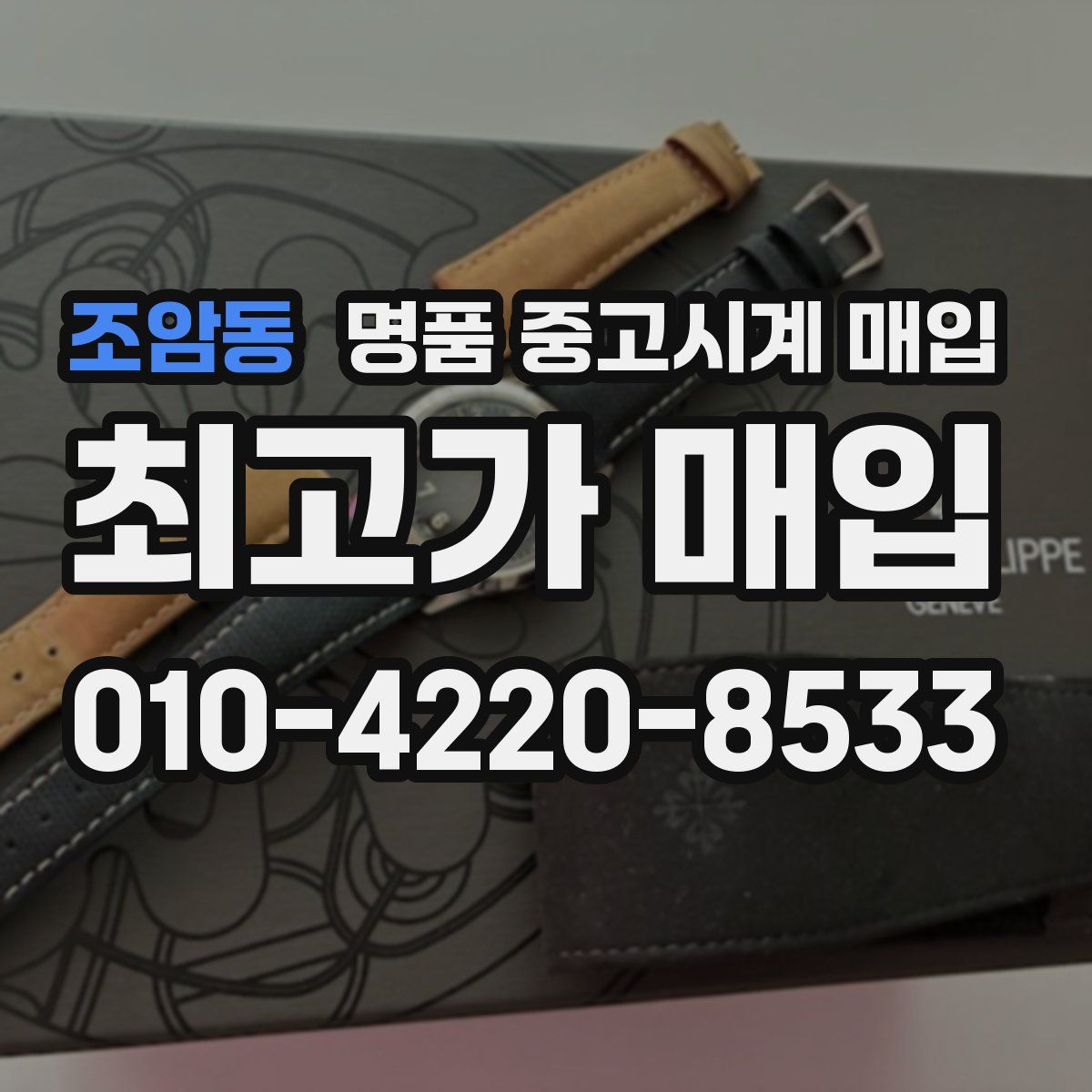 조암동 명품 중고시계 매입