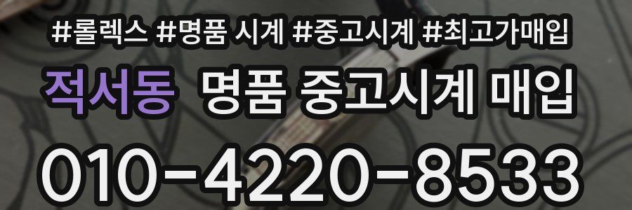 적서동 명품 중고시계 매입