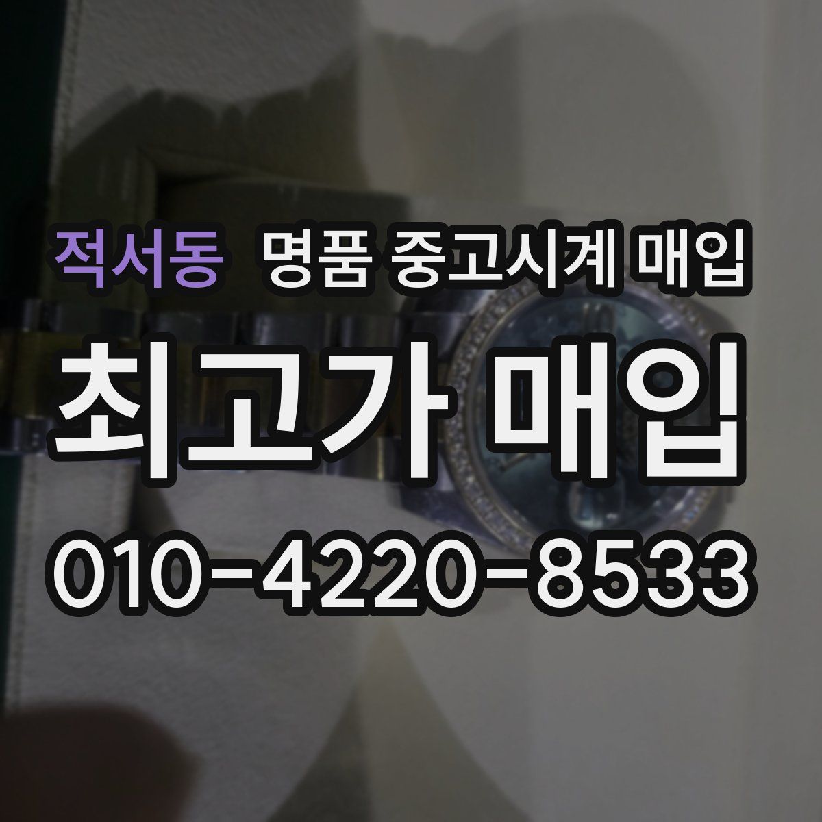 적서동 명품 중고시계 매입
