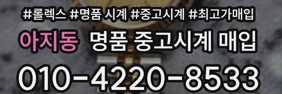 아지동 명품 중고시계 매입