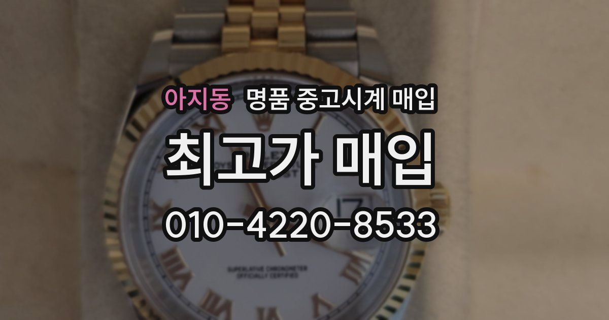아지동 명품 중고시계 매입