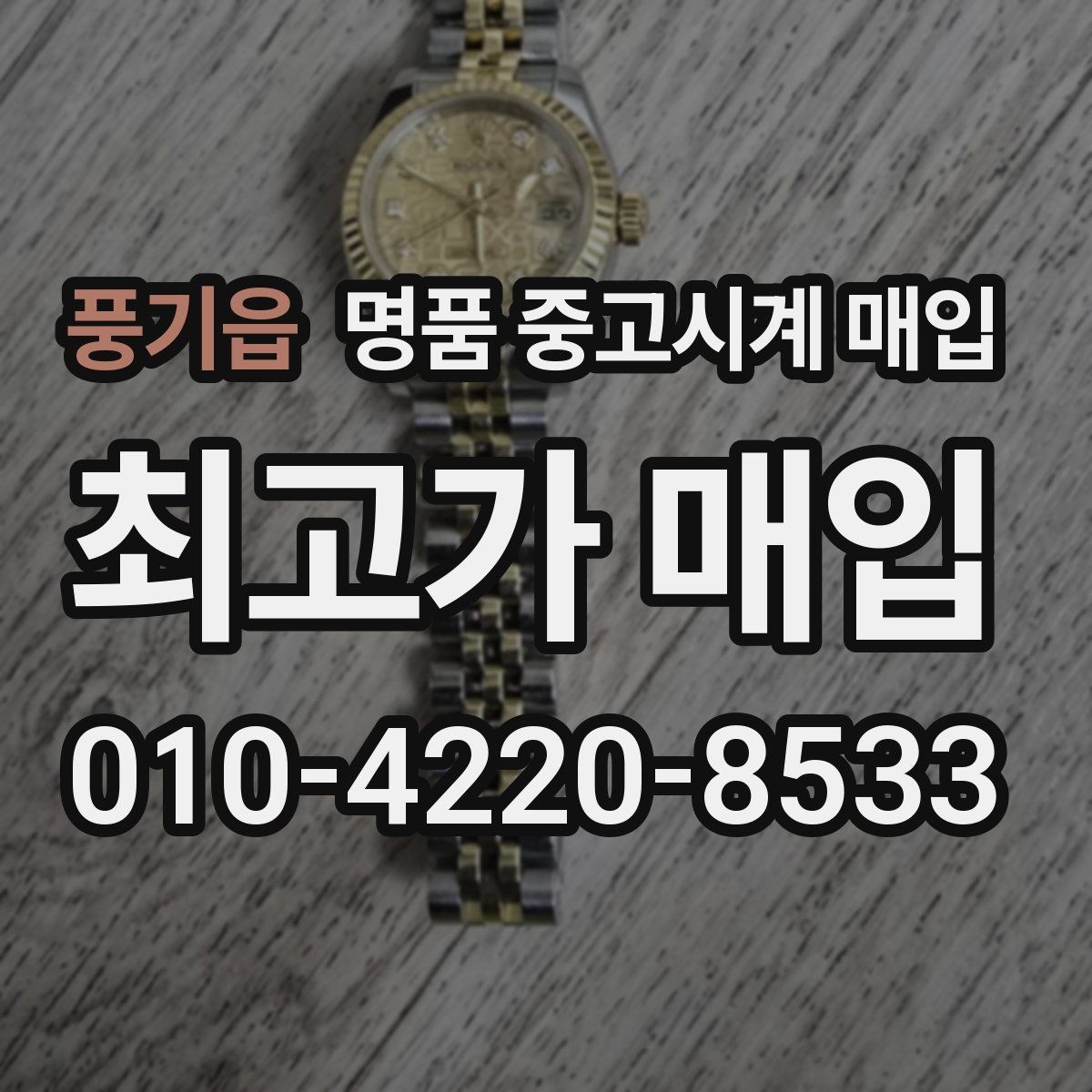 풍기읍 명품 중고시계 매입 절차를 줄이는 팁