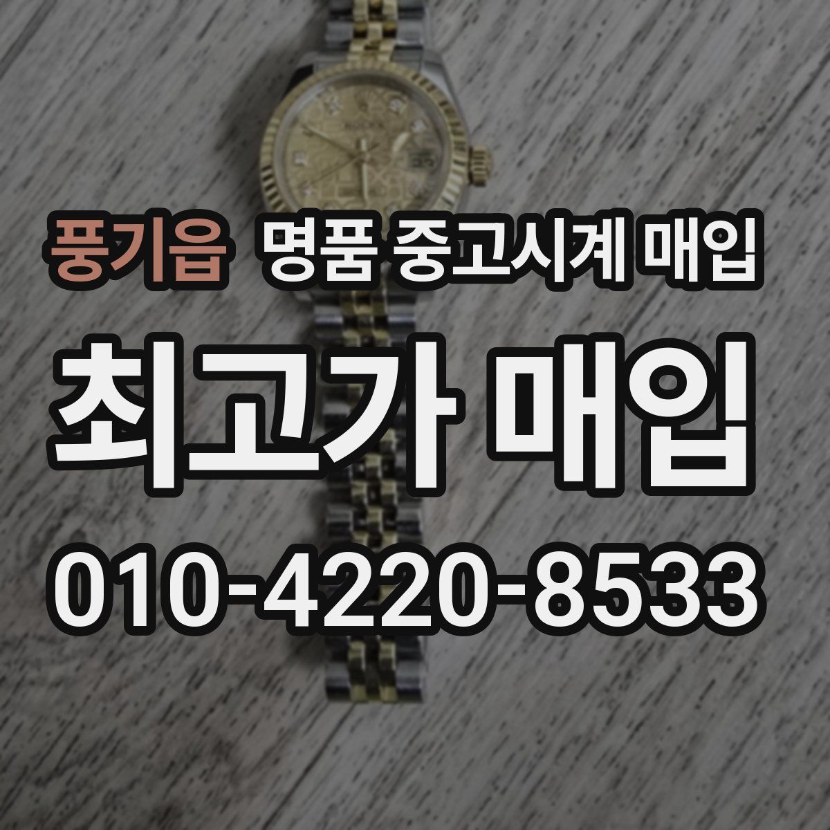 풍기읍 명품 중고시계 매입