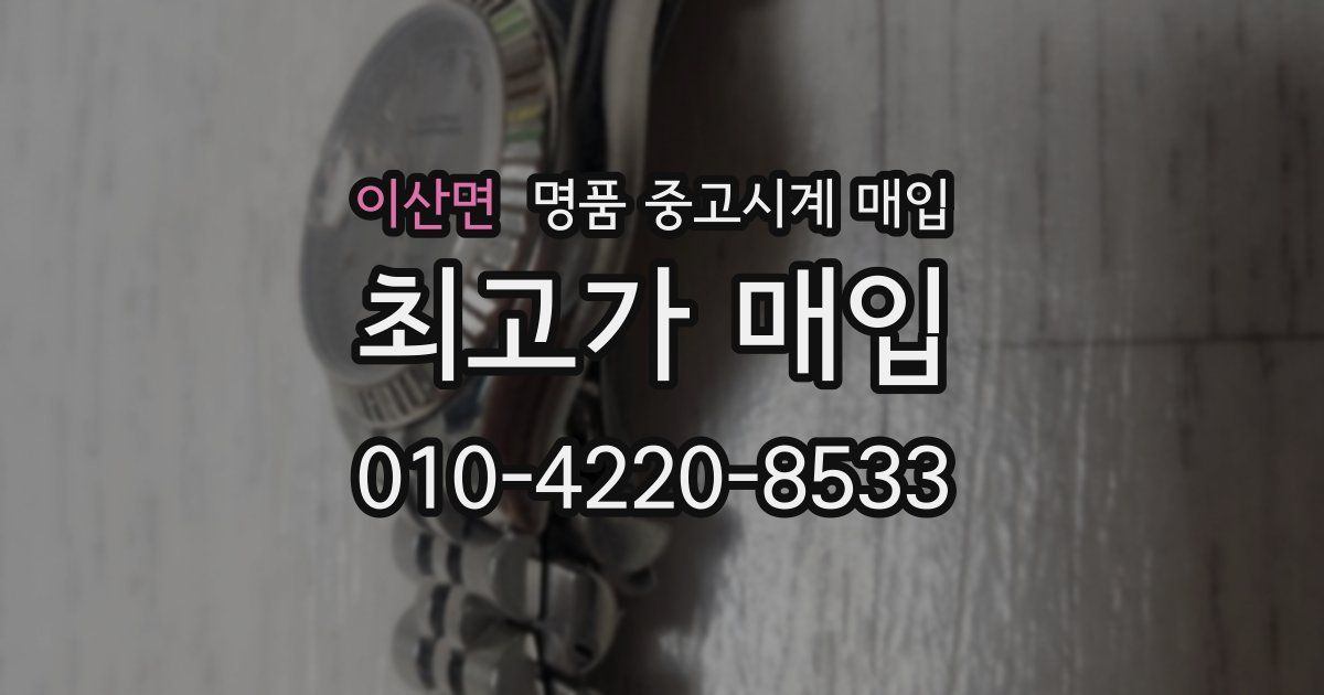 이산면 명품 중고시계 매입