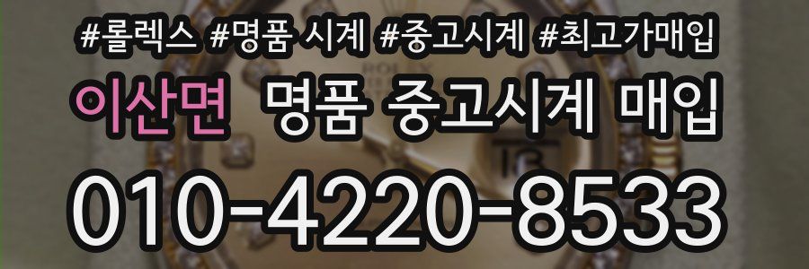 이산면 명품 중고시계 매입
