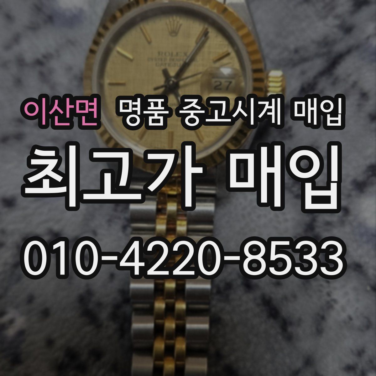 이산면 명품 중고시계 매입