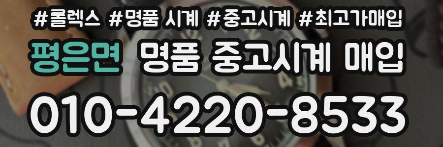 평은면 명품 중고시계 매입