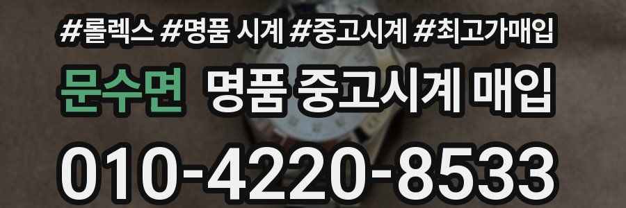 문수면 명품 중고시계 매입
