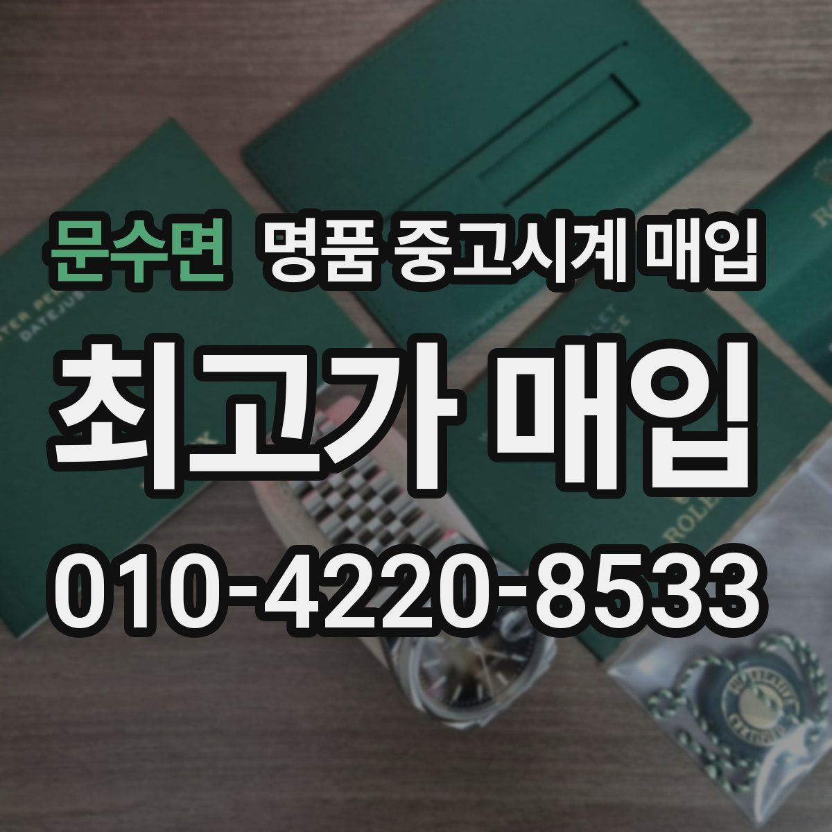 문수면 명품 중고시계 매입
