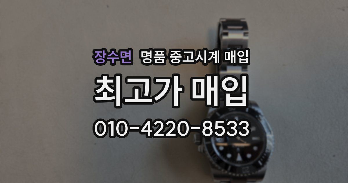 장수면 명품 중고시계 매입