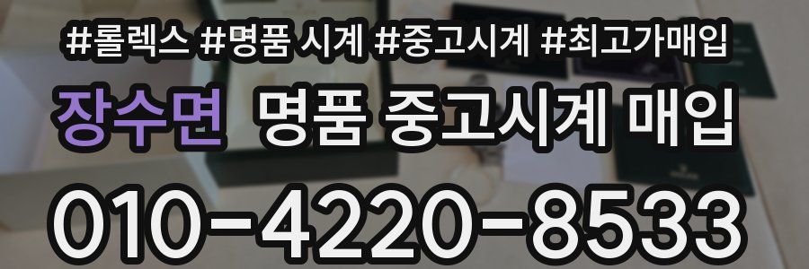 장수면 명품 중고시계 매입
