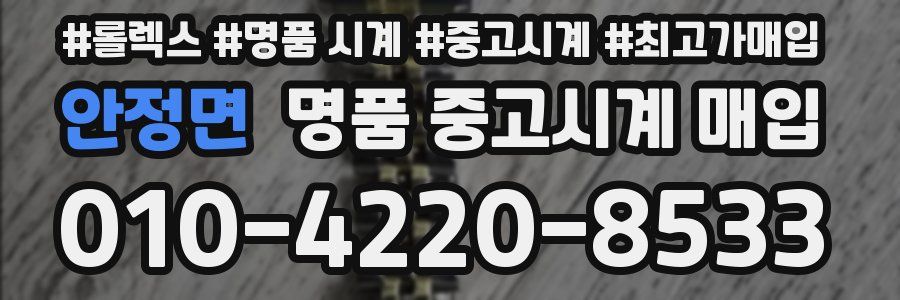 안정면 명품 중고시계 매입