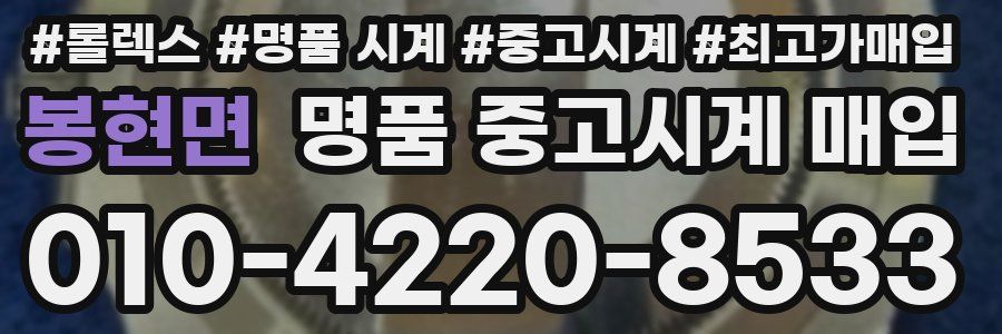 봉현면 명품 중고시계 매입