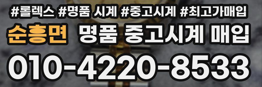 순흥면 명품 중고시계 매입