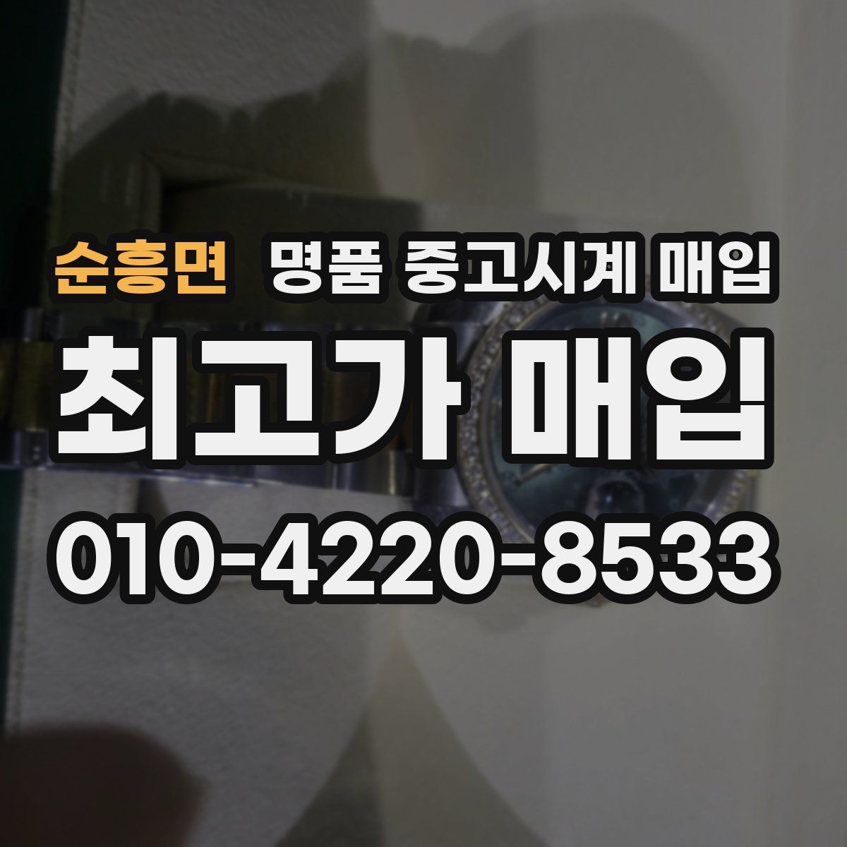 순흥면 명품 중고시계 매입