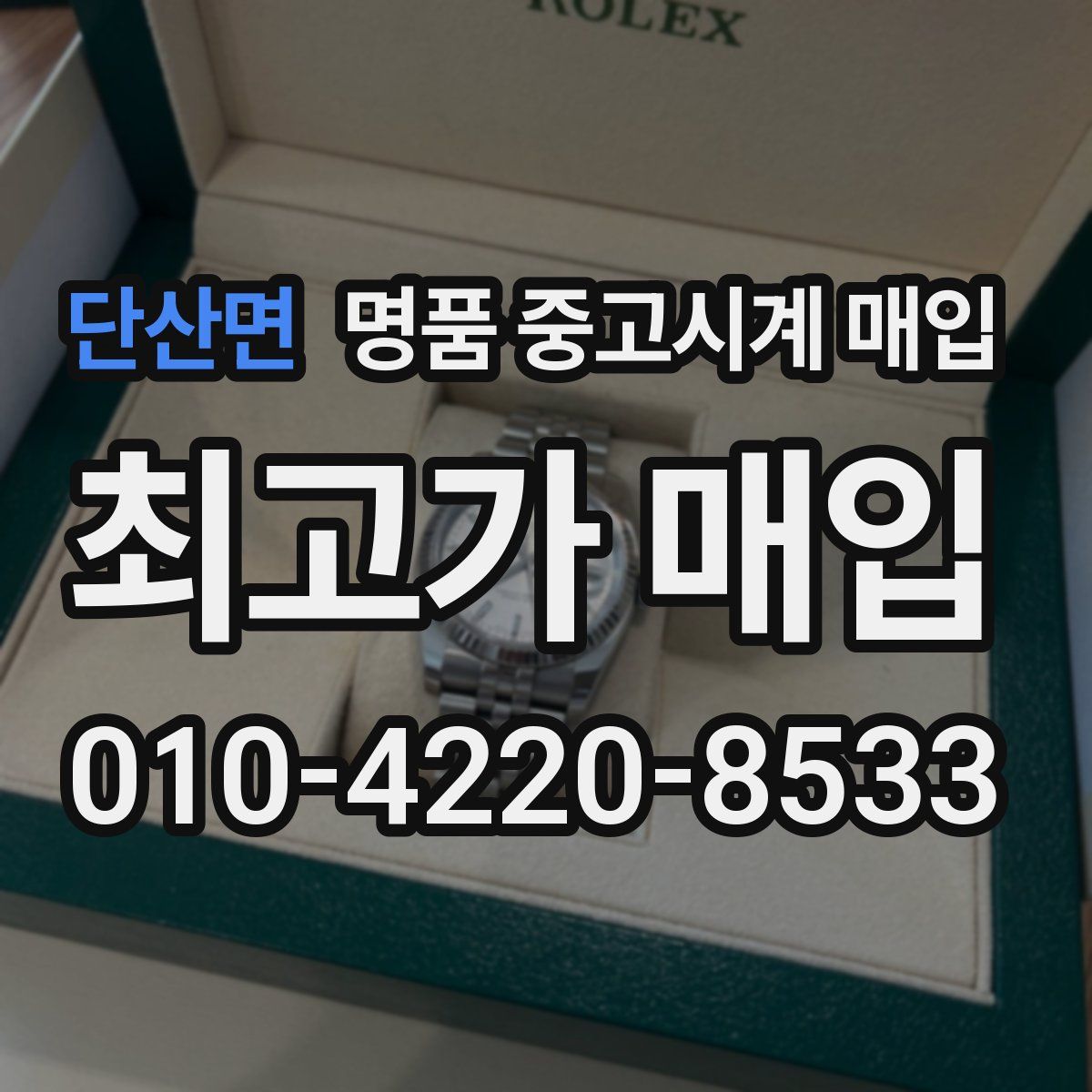 단산면 명품 중고시계 매입