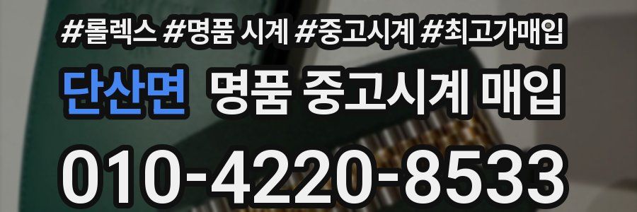 단산면 명품 중고시계 매입