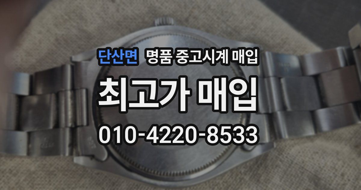 단산면 명품 중고시계 매입