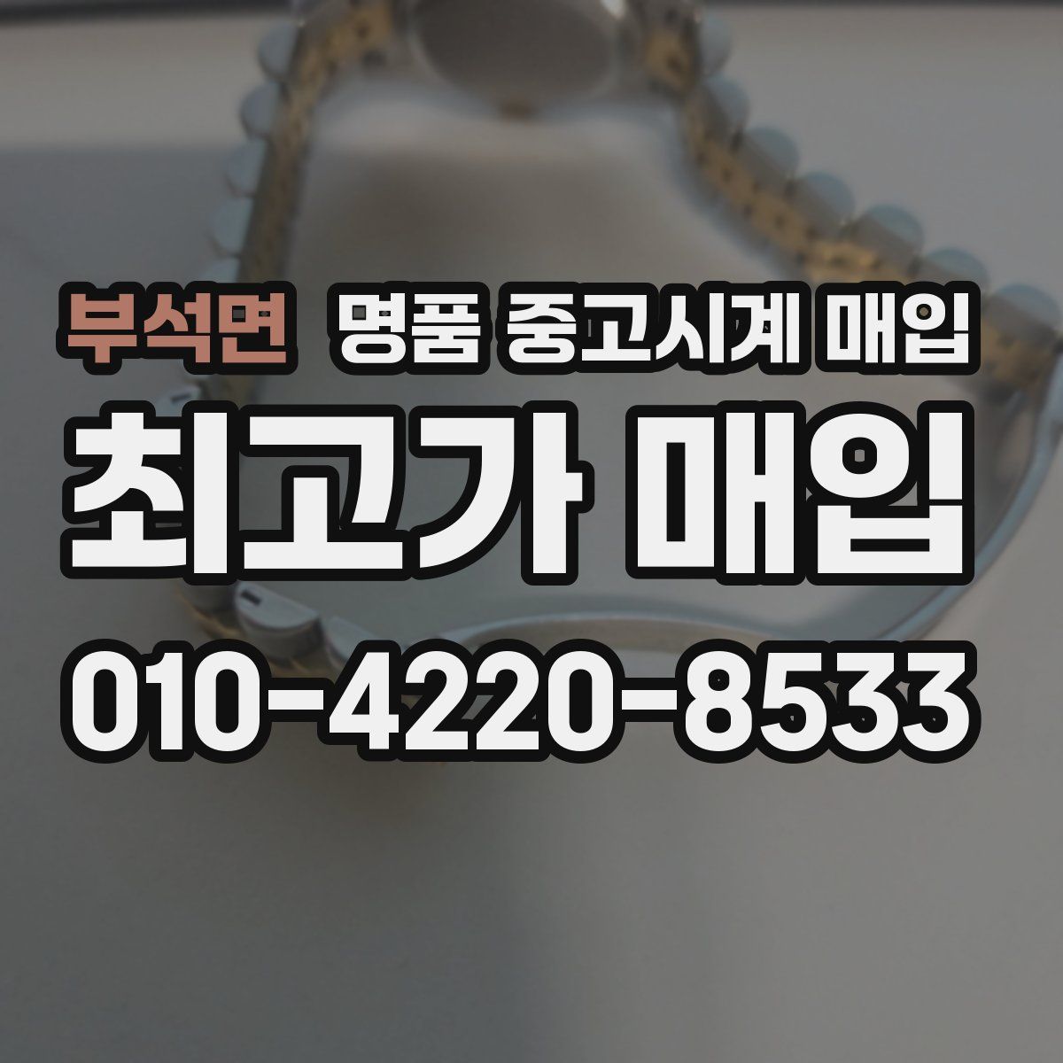 부석면 명품 중고시계 매입