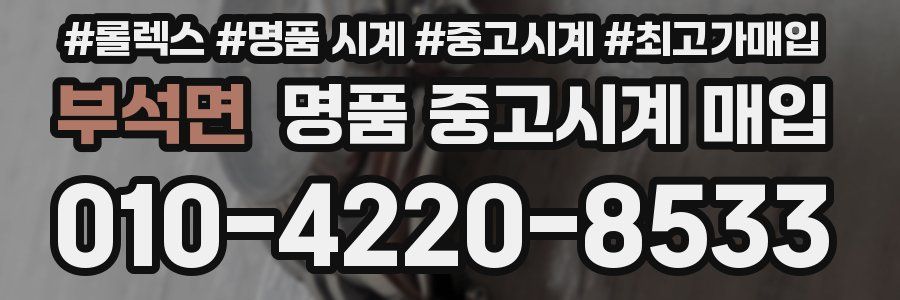 부석면 명품 중고시계 매입