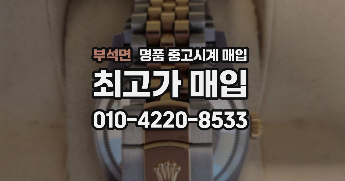 부석면 명품 중고시계 매입