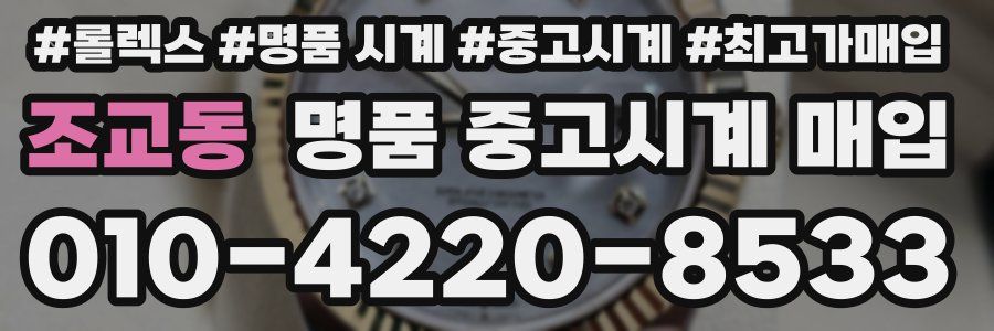 조교동 명품 중고시계 매입