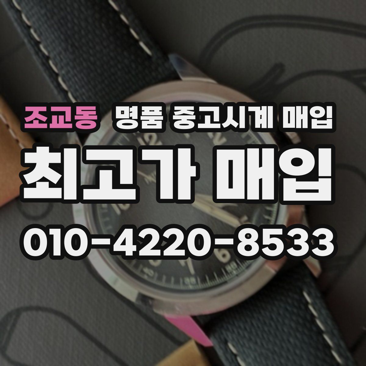 조교동 명품 중고시계 매입