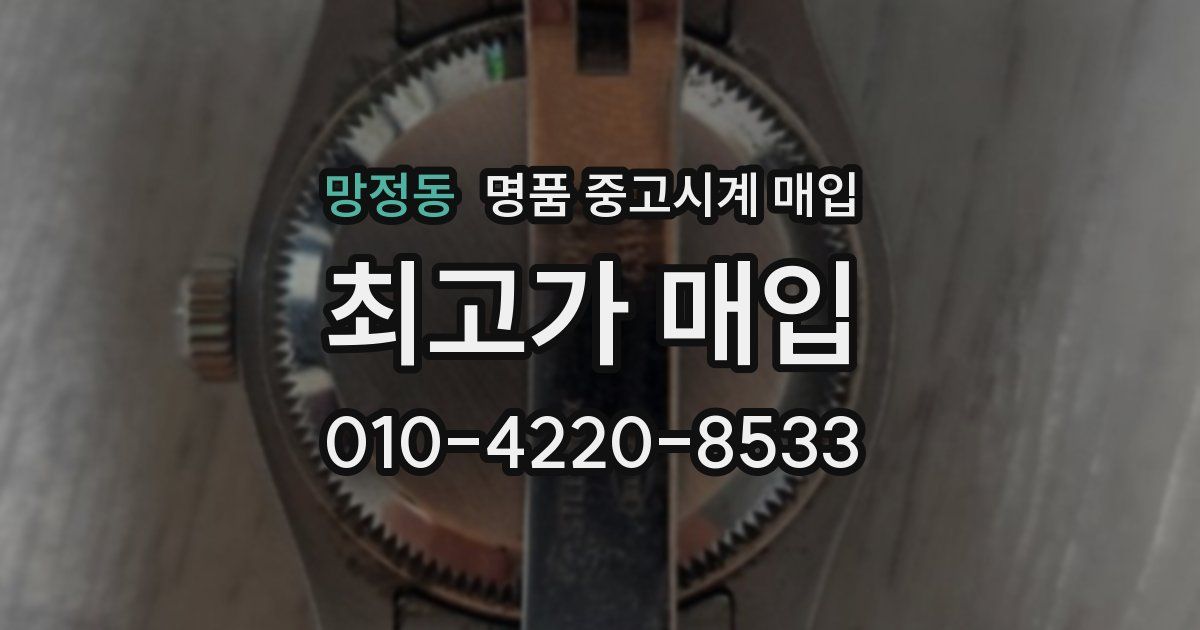 망정동 명품 중고시계 매입