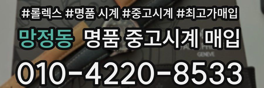 망정동 명품 중고시계 매입