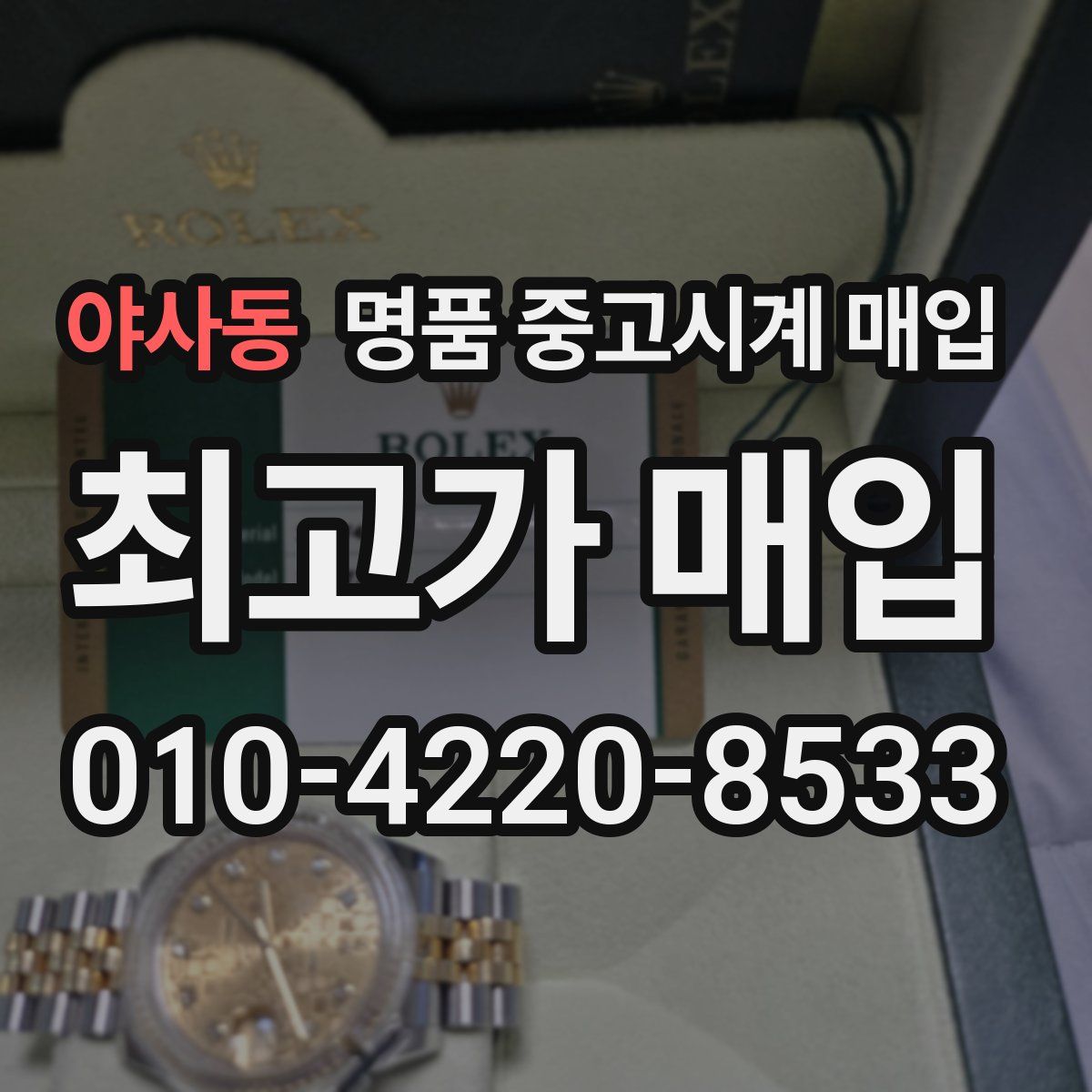 야사동 명품 중고시계 매입