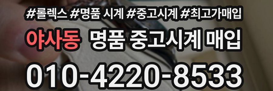야사동 명품 중고시계 매입