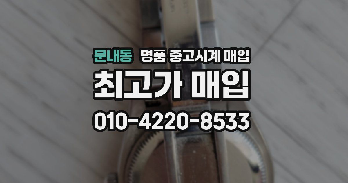 문내동 명품 중고시계 매입