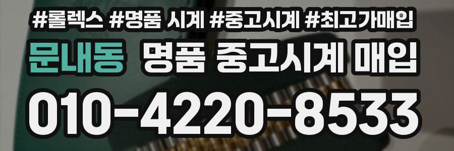 문내동 명품 중고시계 매입