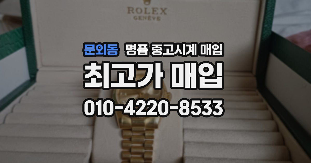 문외동 명품 중고시계 매입