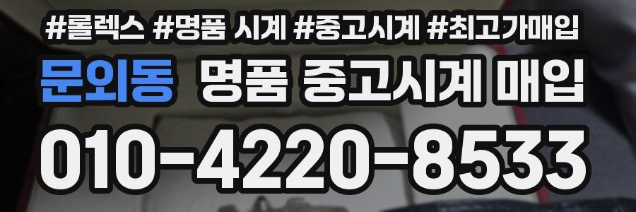 문외동 명품 중고시계 매입