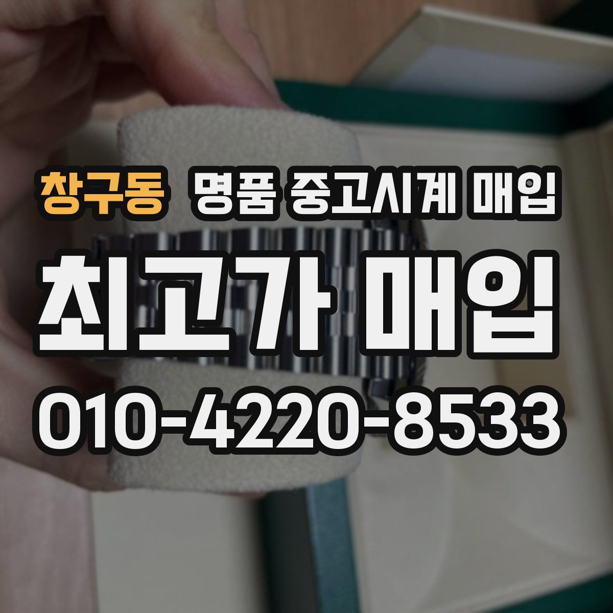 창구동 명품 중고시계 매입