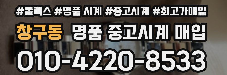 창구동 명품 중고시계 매입