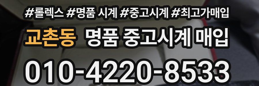 교촌동 명품 중고시계 매입