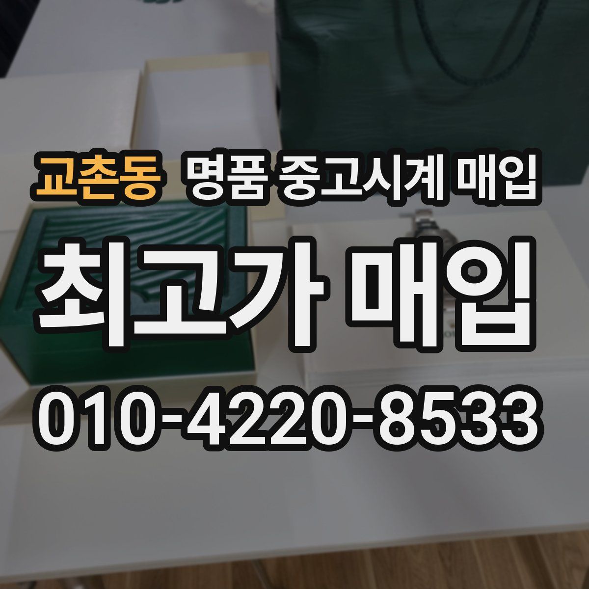 교촌동 명품 중고시계 매입