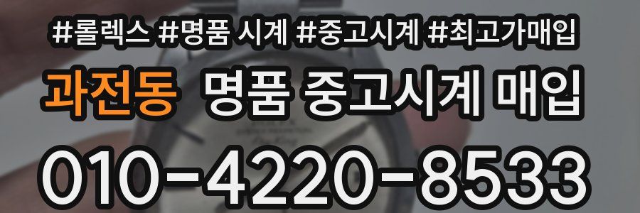 과전동 명품 중고시계 매입