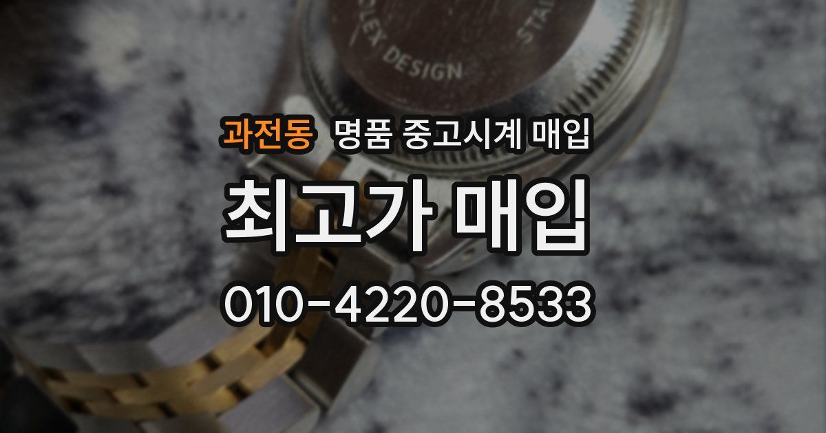 과전동 명품 중고시계 매입