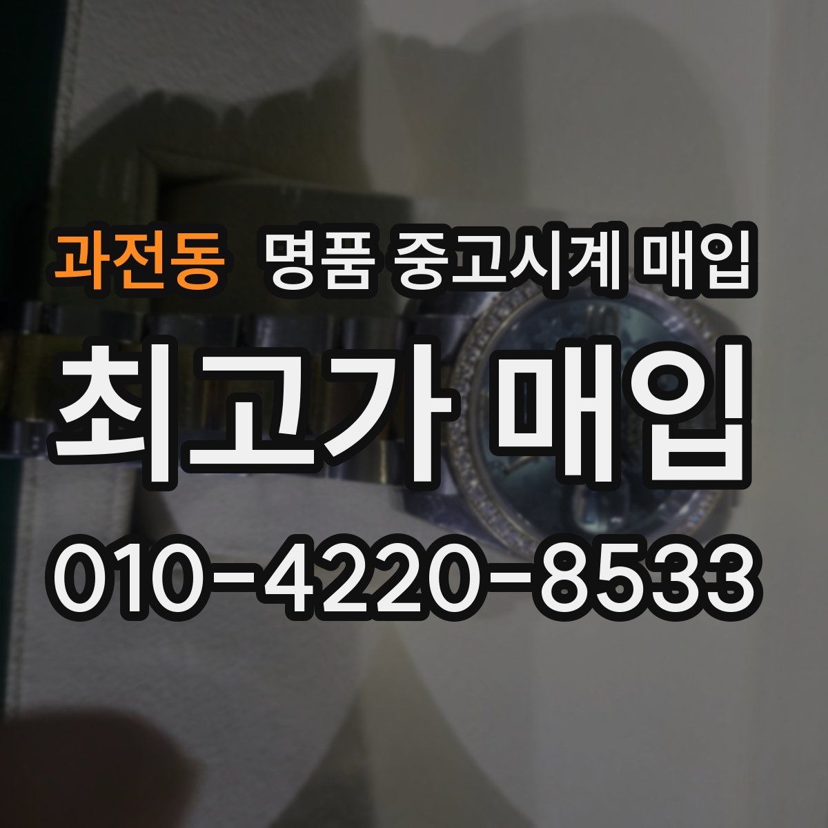 과전동 명품 중고시계 매입