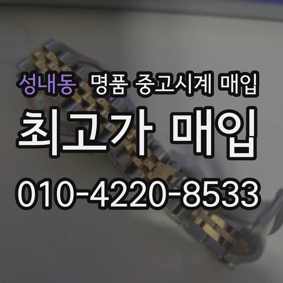 성내동 명품 중고시계 매입 시 보관 이력이 중요한 이유