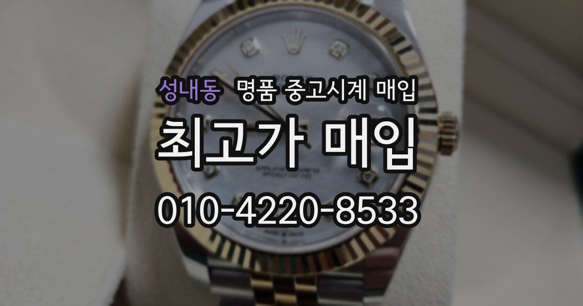 성내동 명품 중고시계 매입