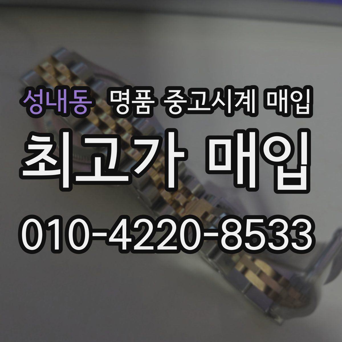 성내동 명품 중고시계 매입