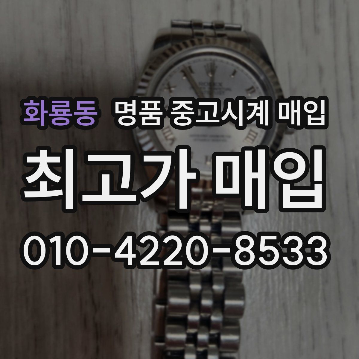 화룡동 명품 중고시계 매입