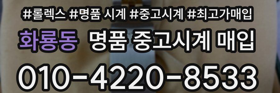 화룡동 명품 중고시계 매입