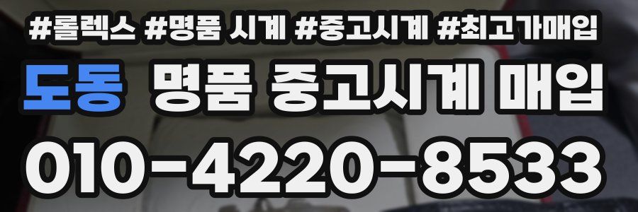 도동 명품 중고시계 매입